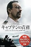 キャプテンの責務