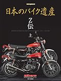 日本のバイク遺産　Z伝 (上) (Motor Magazine eMook)