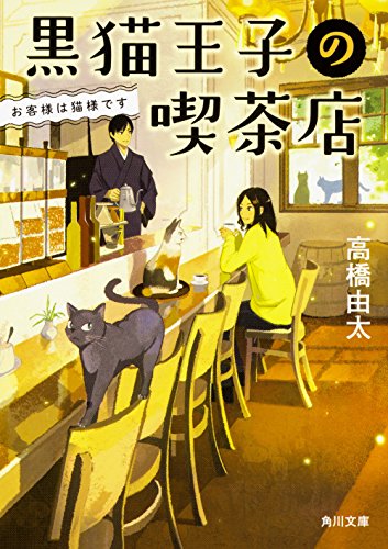高橋由太:黒猫王子の喫茶店 お客様は猫様です (角川文庫)