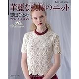 華麗な模様のニット クチュール・ニット20 (Let’s Knit series)