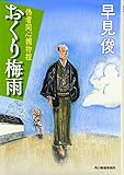 おくり梅雨―偽者同心捕物控