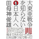 大東亜戦争を知らない日本人へ