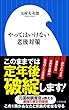やってはいけない老後対策（小学館新書）