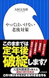やってはいけない老後対策（小学館新書）