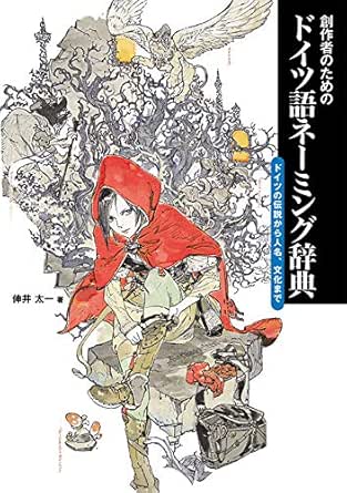 創作者のためのドイツ語ネーミング辞典 ドイツの伝説から人名 文化まで 伸井 太一 言語学 Kindleストア Amazon