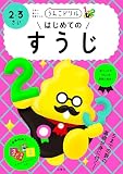 うんこドリル はじめてのすうじ 2・3さい (幼児 算数 数字 2歳 3歳)