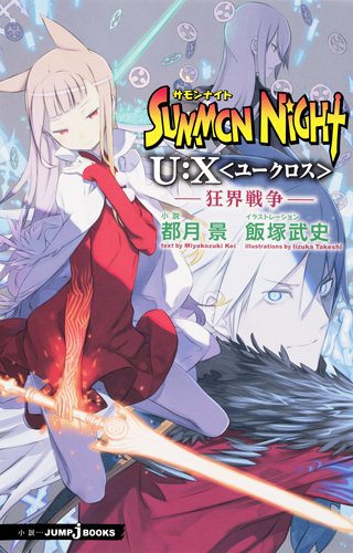 サモンナイトU:X<ユークロス>—狂界戦争— (JUMP j BOOKS)