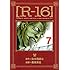 新装版［R-16］（7）