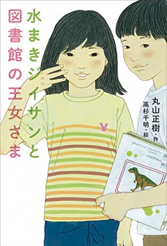 丸山正樹:水まきジイサンと図書館の王女さま