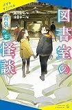 図書室の怪談 黄泉の本 (ポプラキミノベル み 1-3)