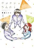 サヨナラさんかく 4巻 (LINEコミックス)