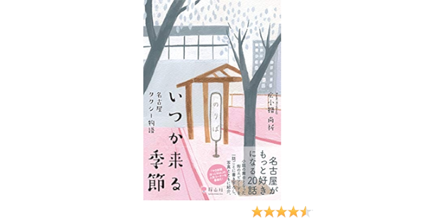 いつか来る季節 名古屋タクシー物語 広小路 尚祈 本 通販 Amazon