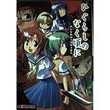 ひぐらしのなく頃にアンソロジーコミック 1 (マジキューコミックス)