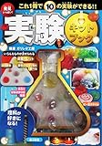発見いっぱい! 実験キットブック