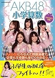 ＡＫＢ４８小学算数 (ＡＫＢ４８学習参考書)