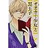 八田鮎子「オオカミ少女と黒王子（2）」