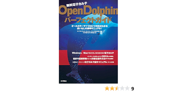 無料電子カルテ Opendolphinパーフェクトガイド Oss電子カルテ研究会 ライフサイエンス コンピューティング株式会社 本 通販 Amazon