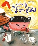 へっこきよめどん (日本名作おはなし絵本)