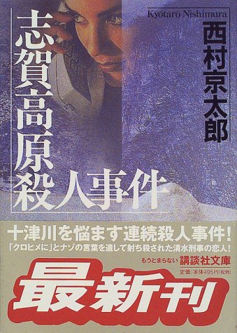 西村京太郎:志賀高原殺人事件 (講談社文庫)