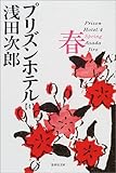 プリズンホテル 4 春 (集英社文庫)