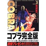 COBRA2 イレズミの三姉妹 (MFコミックス)