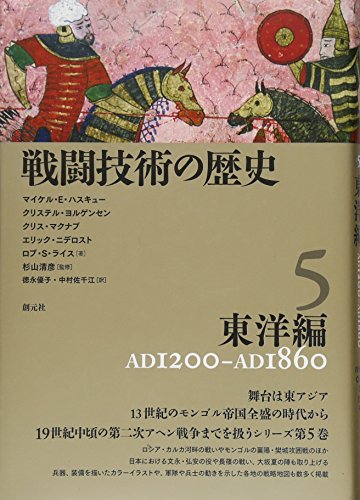 戦闘技術の歴史5 東洋編