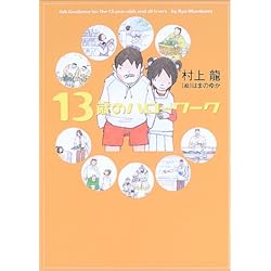 13歳のハローワーク