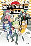 超・少年探偵団NEO