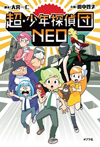 超 少年探偵団neoに類似したアニメ一覧 類似アニメ検索