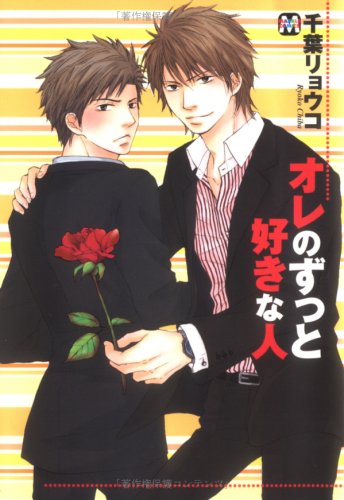 オレのずっと好きな人