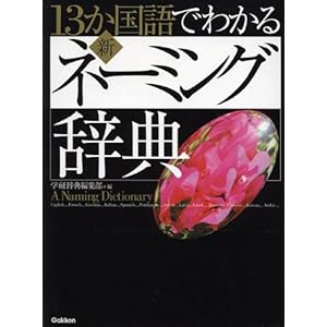 13か国語でわかる新・ネーミング辞典 13か国語でわかる新・ネーミング辞典