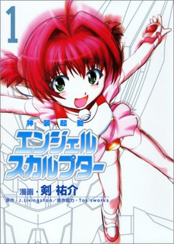 『神装起動エンジェルスカルプター』