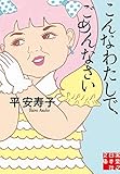 こんなわたしで、ごめんなさい