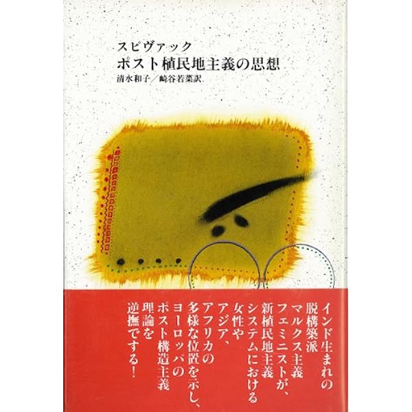 ＯＤ＞ポスト植民地主義の思想 ＯＤ版/彩流社/ガヤトリ・チャクラヴォルティ・スピヴァッ（単行本） Amazon.co.jp: OD>ポスト植民地主義の思想 : ガヤトリ・C
