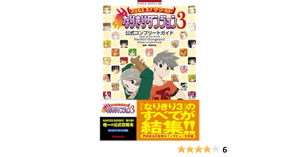 テイルズ オブ ザ ワールド なりきりダンジョン3 公式コンプリートガイド Namco Books 06 キュービスト キュービスト 省治 桝田 本 通販 Amazon