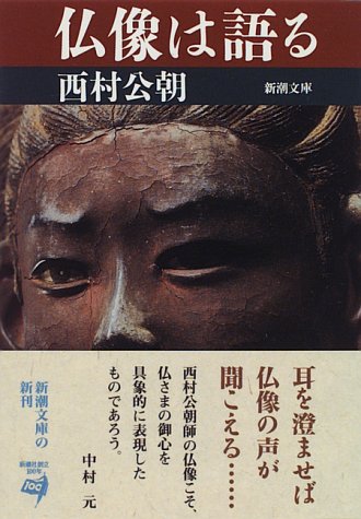 仏像は語る (新潮文庫) 仏像は語る (新潮文庫)