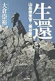 生還 山岳捜査官・釜谷亮二