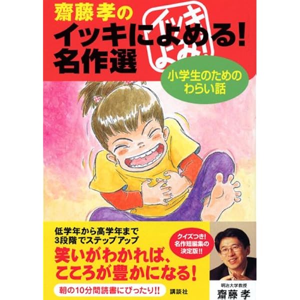 齋藤孝のイッキによめる！名作選（３冊セット） 小学４・５・６年生/講談社/齋藤孝（教育学）（単行本（ソフトカバー）） Amazon.co.jp: 齋藤孝のイッキによめる! 名作選小学3年生 新装版