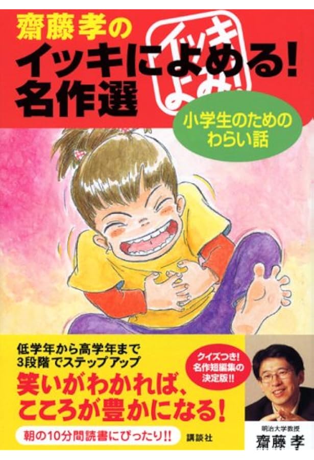 齋藤孝のイッキによめる! 名作選 小学生のためのこわい話・ふしぎな話