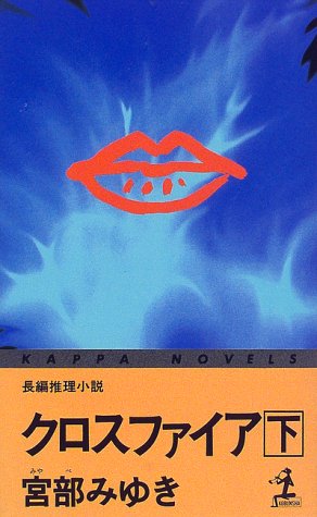 クロスファイア (下) (カッパ・ノベルス)