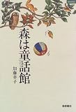 森は童話館