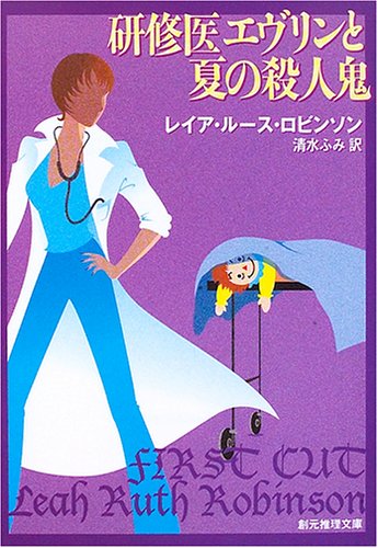 レイア・ルース・ロビンソン:研修医エヴリンと夏の殺人鬼 (創元推理文庫)