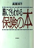 誰にでもわかる保険の本
