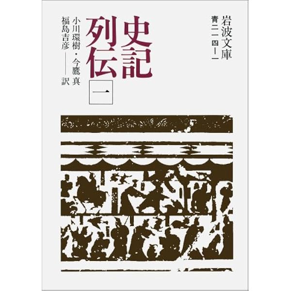史記列伝1 岩波文庫 青214 1 小川環樹 今鷹真 福島吉彦 訳 本 通販 Amazon