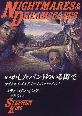 スティーヴン・キング:いかしたバンドのいる街で―ナイトメアズ&ドリームスケープス〈1〉