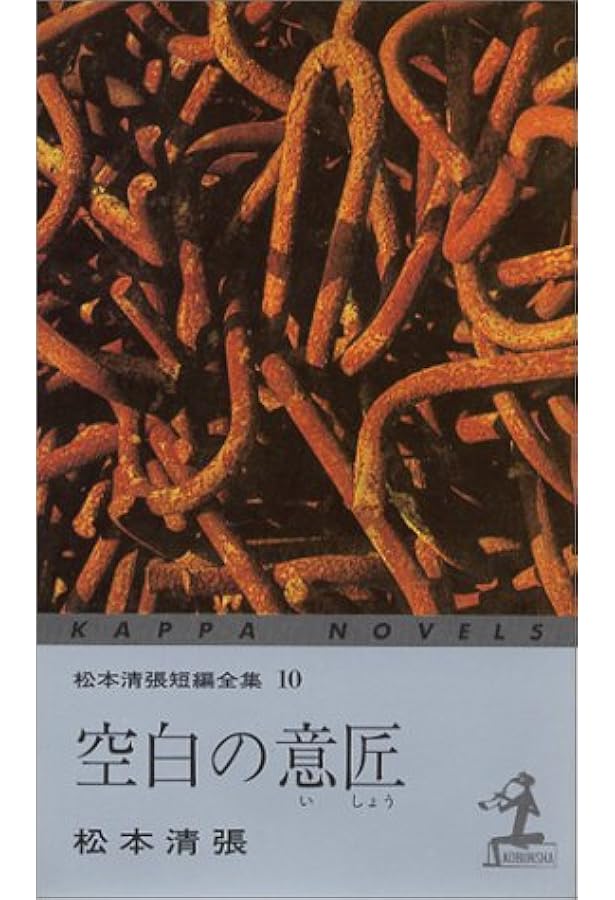 Amazon.co.jp: 松本清張短編全集 11 (光文社文庫 ま 1-23) : 松本 清張: 本