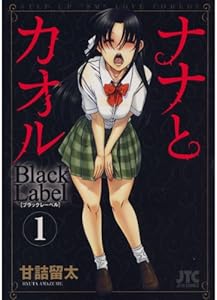 ナナとカオル　Black Label 1 (ジェッツコミックス)