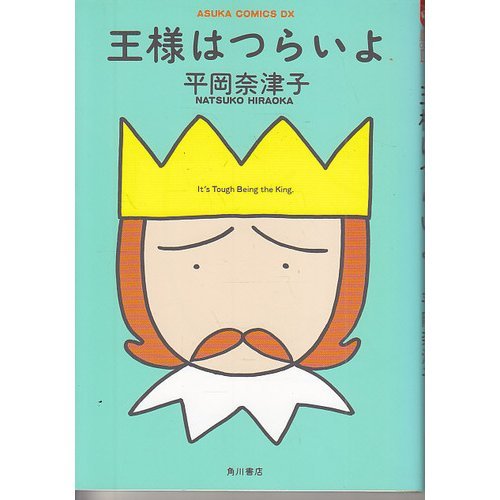 『王様はつらいよ』