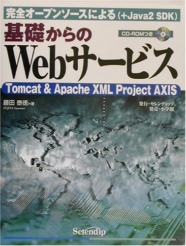 基礎からのWebサービス―完全オープンソースによる(+Java2 SDK)Tomcat&Apache XML P