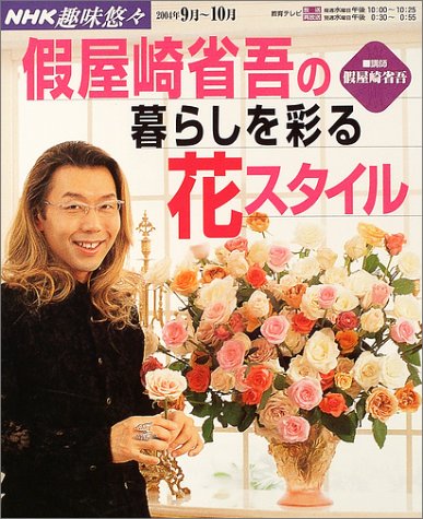 假屋崎省吾の暮らしを彩る花スタイル 假屋崎省吾の暮らしを彩る花スタイル